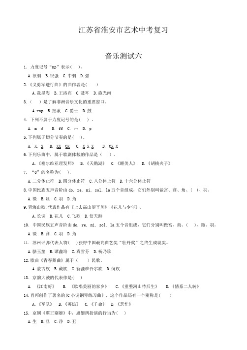 江苏省淮安市艺术中考复习6  音乐测试六  附参考答案