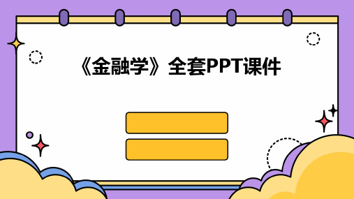 《金融学》全套PPT课件