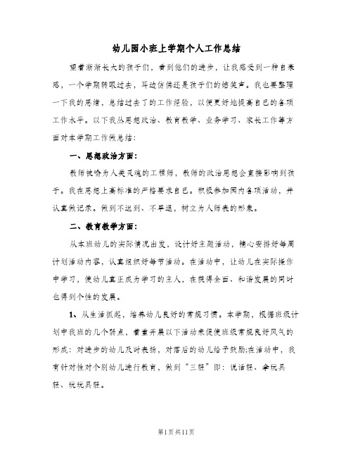 幼儿园小班上学期个人工作总结(3篇)