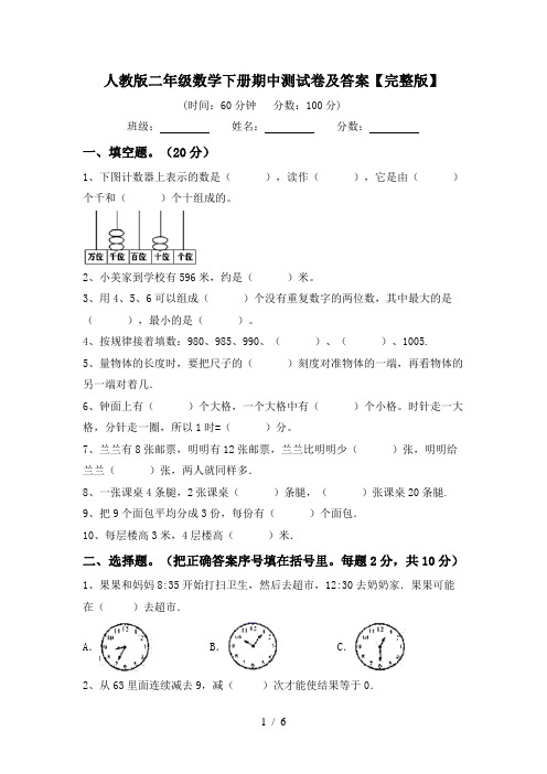 人教版二年级数学下册期中测试卷及答案【完整版】