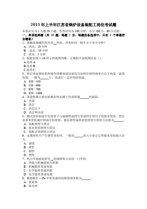 2015年上半年江苏省锅炉设备装配工岗位考试题