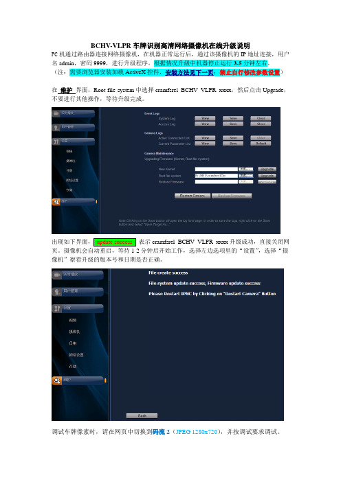 停车场道闸系统车牌识别高清网络摄像机在线升级说明