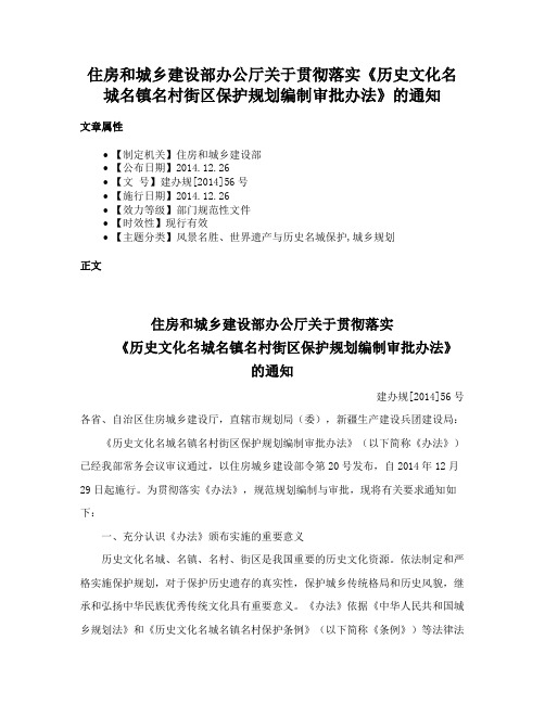 住房和城乡建设部办公厅关于贯彻落实《历史文化名城名镇名村街区保护规划编制审批办法》的通知