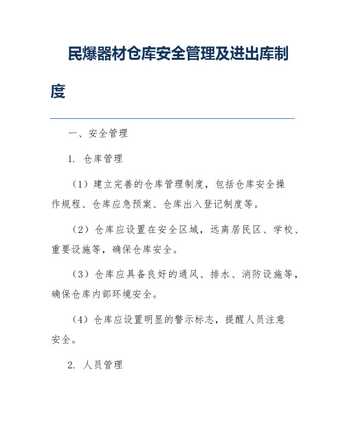 民爆器材仓库安全管理及进出库制度