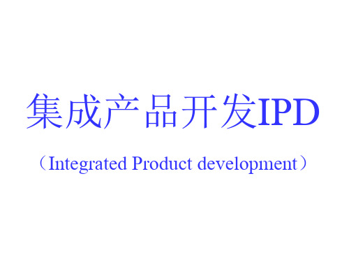 IPD集成产品开发流程培训PPT