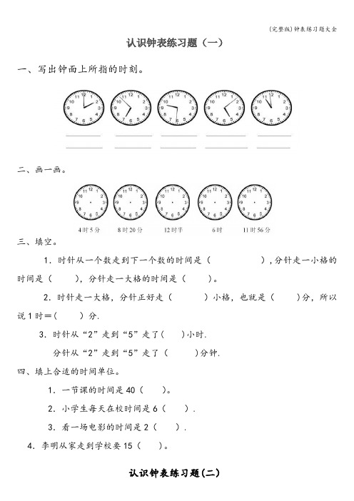 (完整版)钟表练习题大全