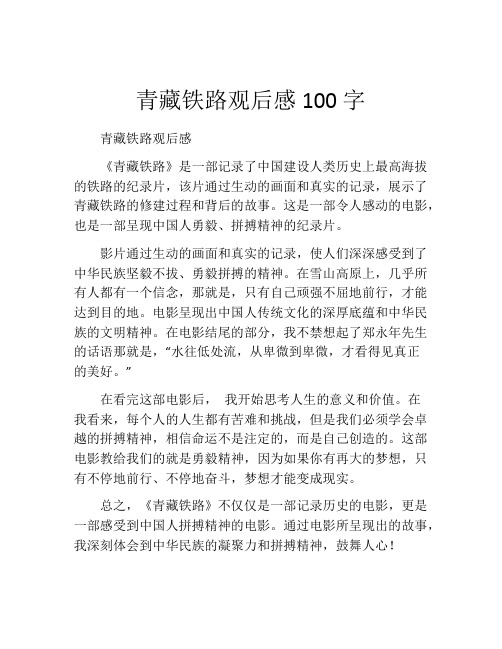 青藏铁路观后感100字