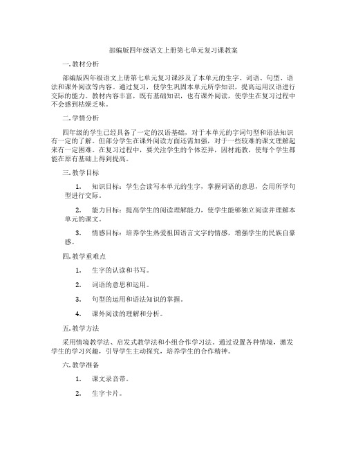 部编版四年级语文上册第七单元复习课教案