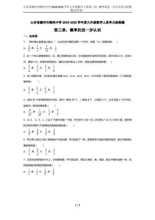 山东省滕州市鲍沟中学2019-2020学年九年级数学上册第三章：概率的进一步认识单元检测题(无答案)