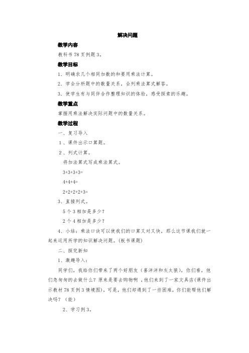 最新人教版二年级数学上册《.表内乘法(二)  解决问题(例3)》优质课教案_14