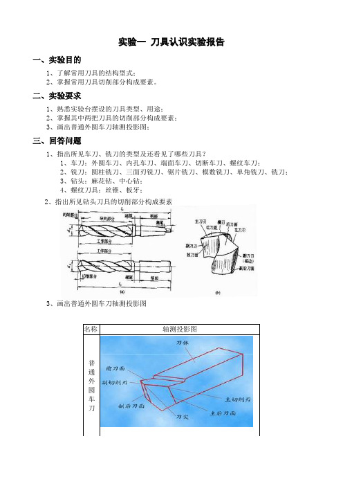 刀具认识实验报告