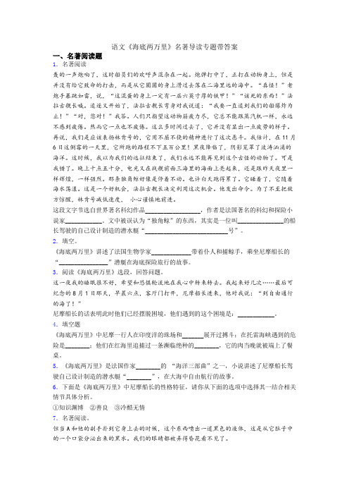 语文《海底两万里》名著导读专题带答案