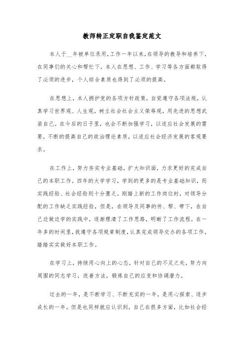 教师转正定职自我鉴定范文（二篇）