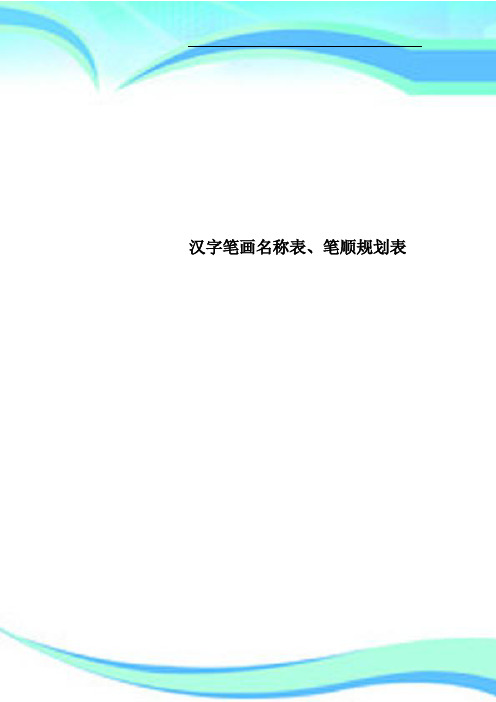 汉字笔画名称表、笔顺规划表