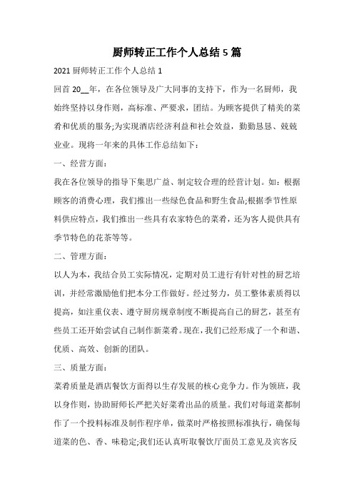 厨师转正工作个人总结