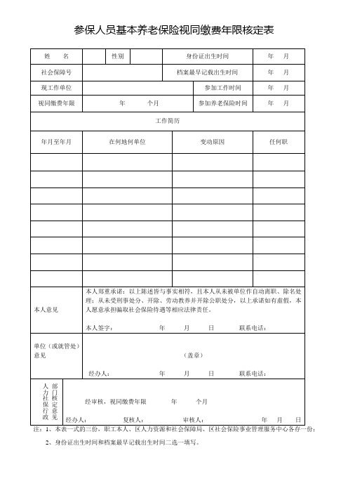 参保人员基本养老保险视同缴费年限核定表