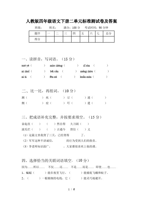 人教版四年级语文下册二单元标准测试卷及答案