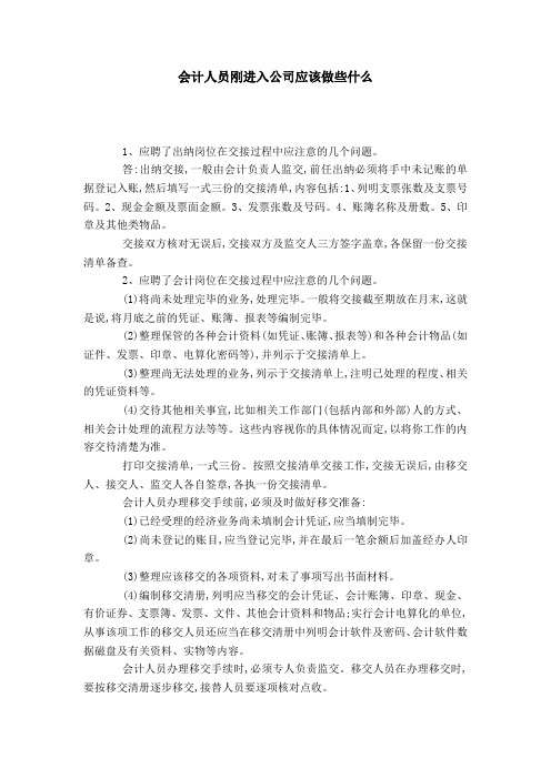 会计人员刚进入公司应该做些什么