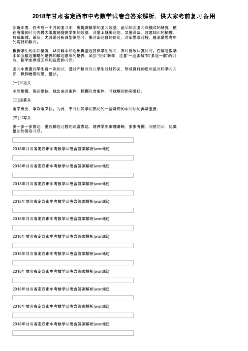 2018年甘肃省定西市中考数学试卷含答案解析，供大家考前复习备用