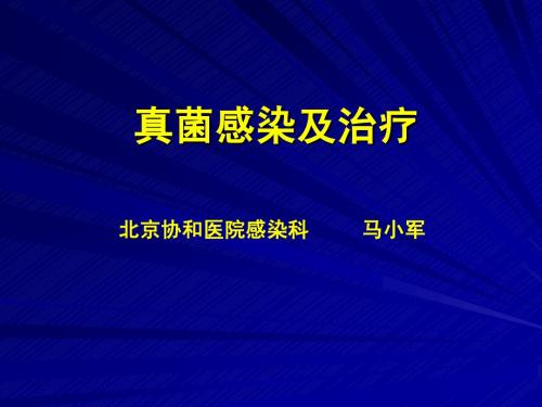 真菌感染与治疗(马小军)