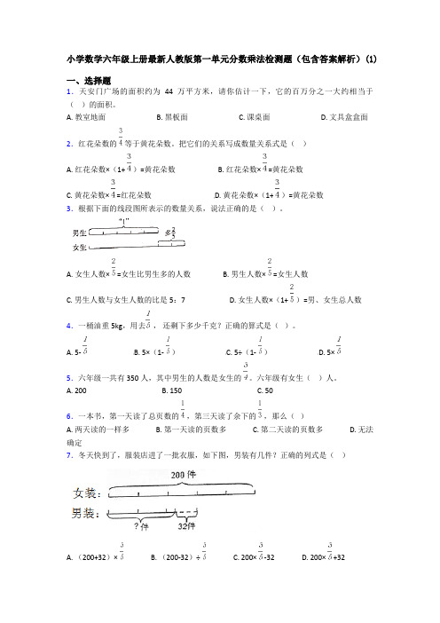 小学数学六年级上册最新人教版第一单元分数乘法检测题(包含答案解析)(1)