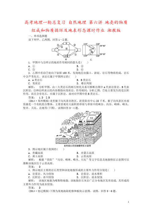 高考地理一轮总复习 自然地理 第六讲 地壳的物质组成和物质循环及地表形态课时作业 湘教版