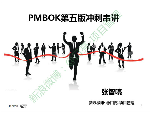 口亮老师PMBOK第五版串讲