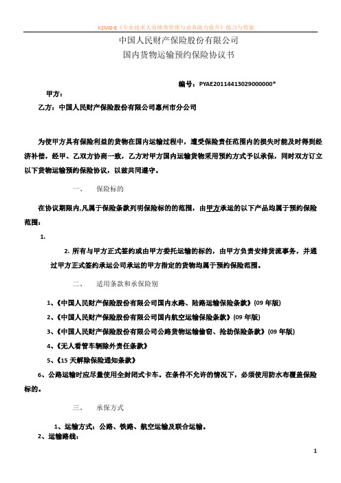 最新资料货物运输预约保险协议书(样本)