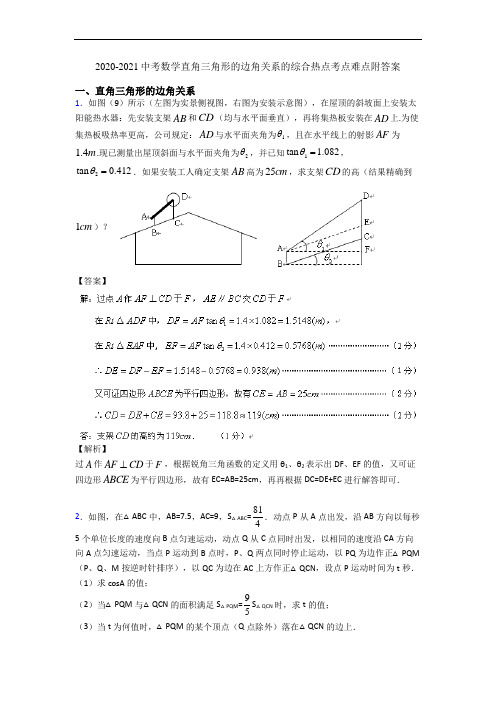 2020-2021中考数学直角三角形的边角关系的综合热点考点难点附答案