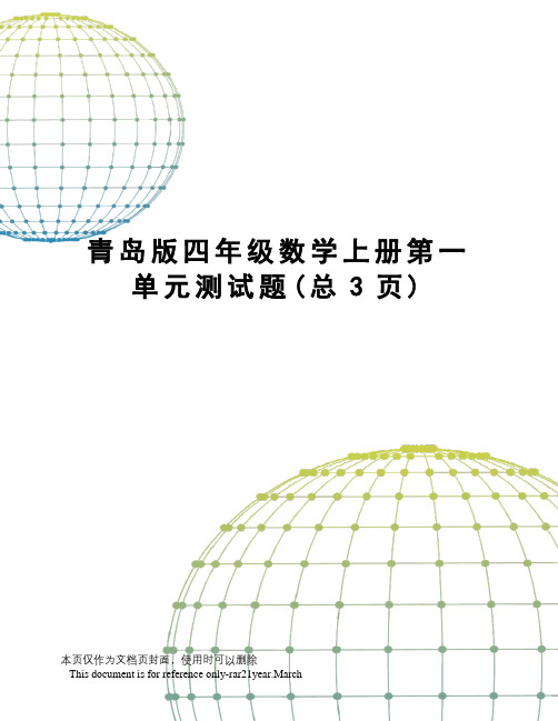 青岛版四年级数学上册第一单元测试题