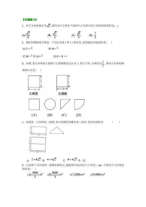 北京四中高三数学高考总复习空间几何体结构及其三视图(提高)巩固练习_空间几何体结构及其三视图(提高)