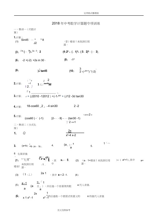 2018中考数学计算题专项训练