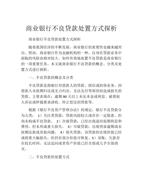 商业银行不良贷款处置方式探析