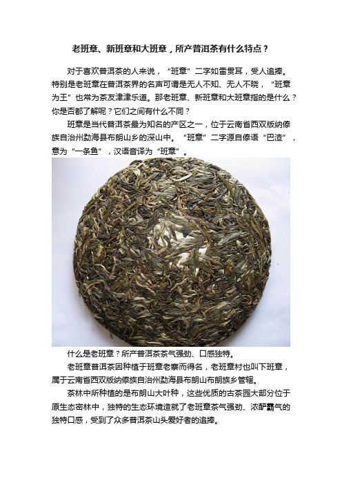 老班章、新班章和大班章，所产普洱茶有什么特点？