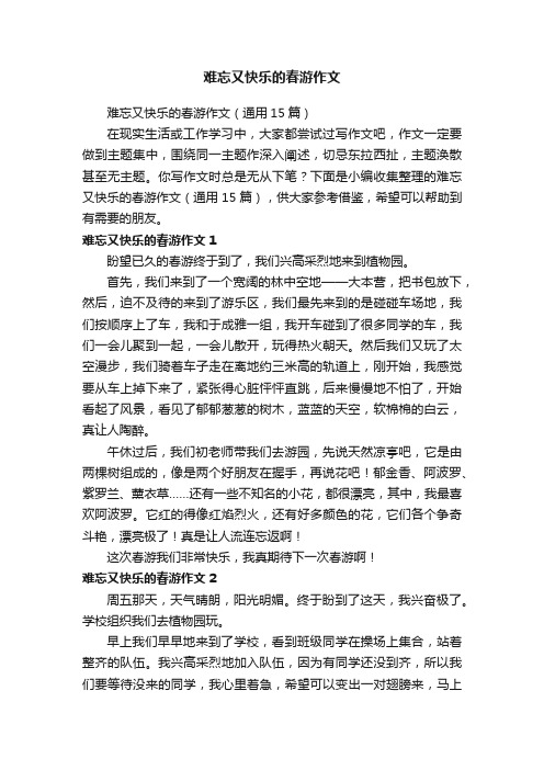 难忘又快乐的春游作文（通用15篇）