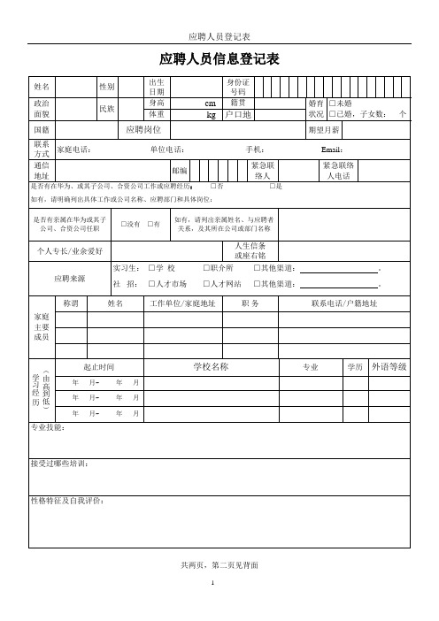 应聘人员信息登记表