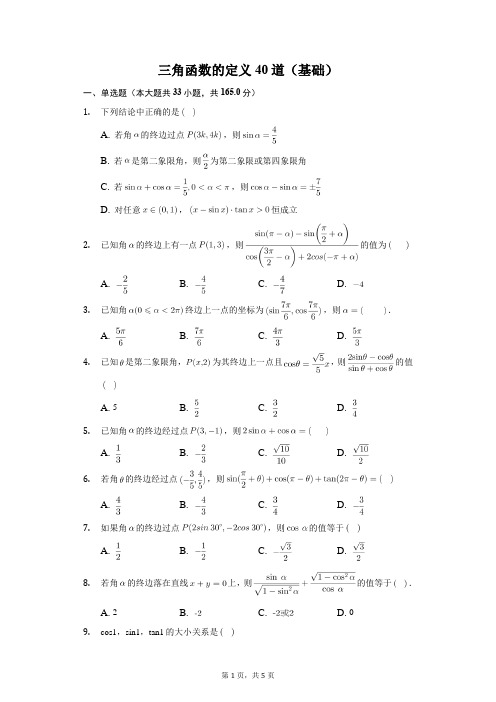 三角函数的定义40道(基础)