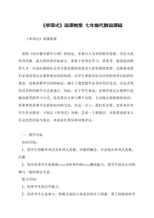 《单项式》说课教案 七年级代数说课稿