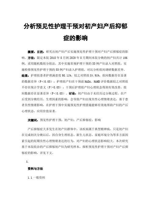 分析预见性护理干预对初产妇产后抑郁症的影响