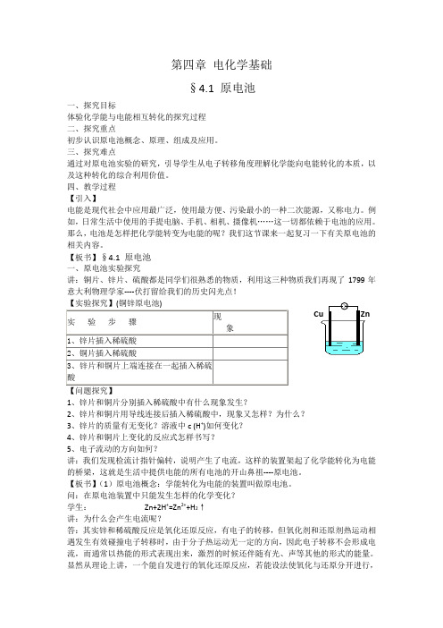 高二人教版化学选修四教案集：4.1原电池