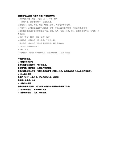 景物描写的特点及作用 Microsoft Word 文档 (2)