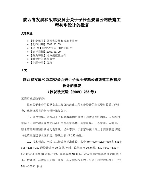 陕西省发展和改革委员会关于子长至安塞公路改建工程初步设计的批复