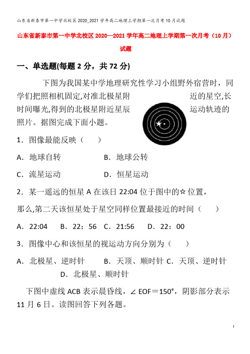 新泰市第一中学北校区高二地理上学期第一次月考0月试题