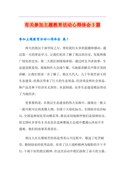 有关参加主题教育活动心得体会3篇