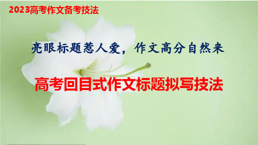 回目式样标题拟题技法训练作文讲练大课堂备战高考语文一轮复习全考点精讲课堂