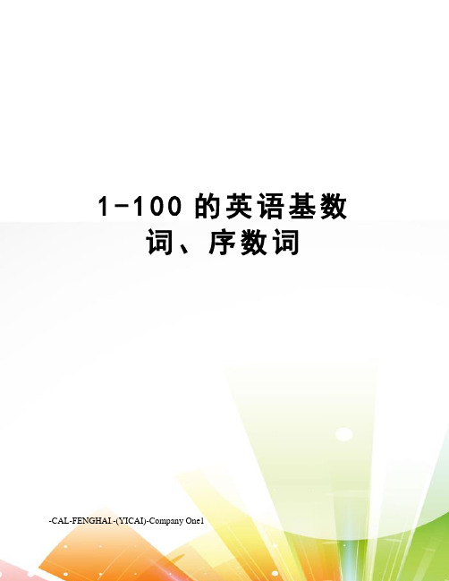 1-100的英语基数词、序数词