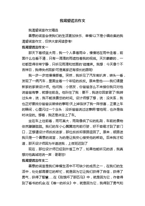 我渴望谎言作文精选