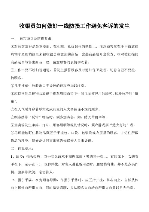 收银员如何做好一线防损工作避免客诉的发生