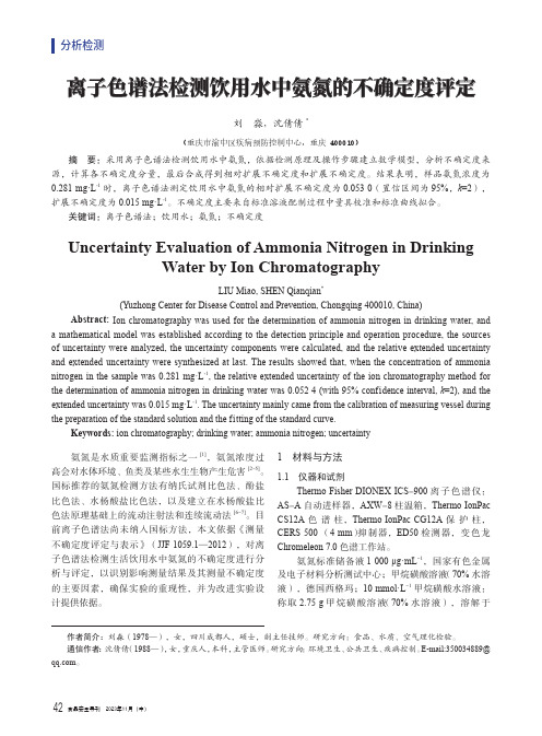 离子色谱法检测饮用水中氨氮的不确定度评定