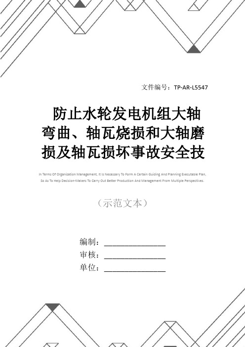 防止水轮发电机组大轴弯曲、轴瓦烧损和大轴磨损及轴瓦损坏事故安全技术措施正式样本